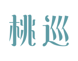 桃巡 第43类餐饮酒店商标图样
