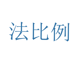 法比例 第43类餐饮酒店商标图样