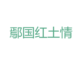 鄢国红土情 第43类餐饮酒店商标图样