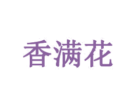 香满花 第43类餐饮酒店商标图样