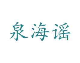泉海谣 第43类餐饮酒店商标图样