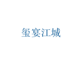 玺宴江城 第43类餐饮酒店商标图样