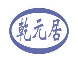 乾元居 第43类餐饮酒店商标图样