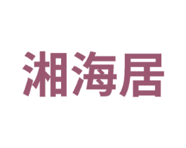 湘海居 第43类餐饮酒店商标图样