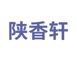 陕香轩 第43类餐饮酒店商标图样