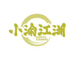 小渝江湖 第43类餐饮酒店商标图样