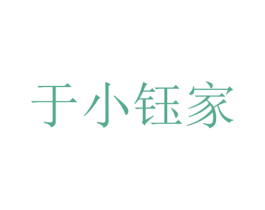 于小钰家 第43类餐饮酒店商标图样