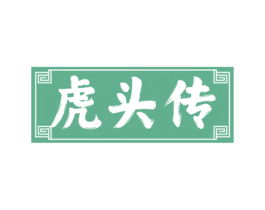虎头传 第43类餐饮酒店商标图样