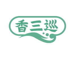 香三巡 第43类餐饮酒店商标图样
