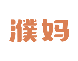 濮妈 第43类餐饮酒店商标图样