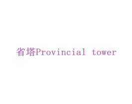 省塔 PROVINCIAL TOWER 第43类餐饮酒店商标图样
