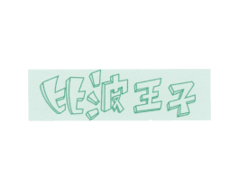 比波王子 第43类餐饮酒店商标图样