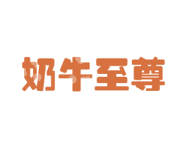 奶牛至尊 第43类餐饮酒店商标图样