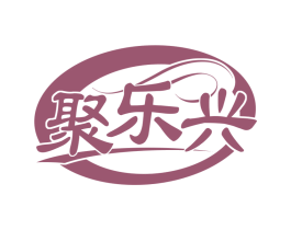 聚乐兴 第43类餐饮酒店商标图样