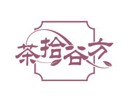 茶拾谷方 第43类餐饮酒店商标图样
