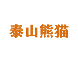 泰山熊猫 第43类餐饮酒店商标图样