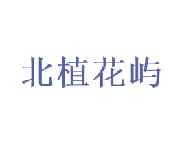 北植花屿 第43类餐饮酒店商标图样