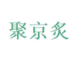 聚京炙 第43类餐饮酒店商标图样