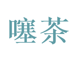 噻茶 第43类餐饮酒店商标图样