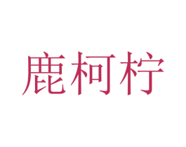鹿柯柠 第43类餐饮酒店商标图样