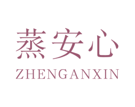 蒸安心 第43类餐饮酒店商标图样