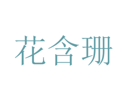 花含珊 第43类餐饮酒店商标图样