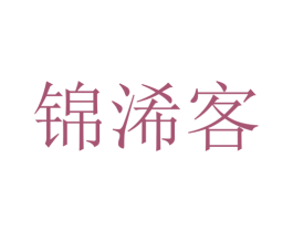 锦浠客 第43类餐饮酒店商标图样