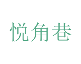 悦角巷 第43类餐饮酒店商标图样
