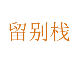 留别栈 第43类餐饮酒店商标图样
