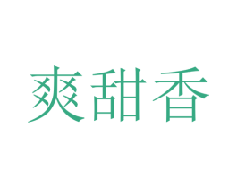 爽甜香 第43类餐饮酒店商标图样