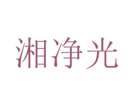湘净光 第43类餐饮酒店商标图样