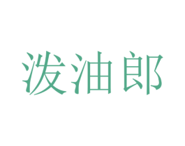 泼油郎 第43类餐饮酒店商标图样
