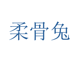 柔骨兔 第43类餐饮酒店商标图样