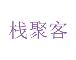 栈聚客 第43类餐饮酒店商标图样