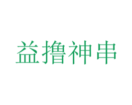 益撸神串 第43类餐饮酒店商标图样