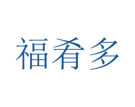 福肴多 第43类餐饮酒店商标图样