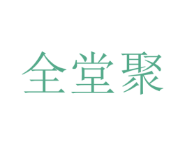 全堂聚 第43类餐饮酒店商标图样