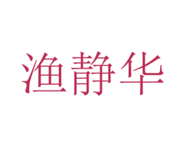 渔静华 第43类餐饮酒店商标图样