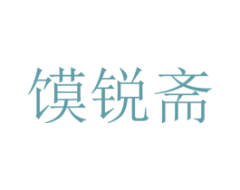 馍锐斋 第43类餐饮酒店商标图样