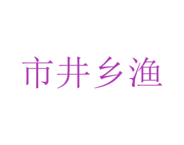 市井乡渔 第43类餐饮酒店商标图样