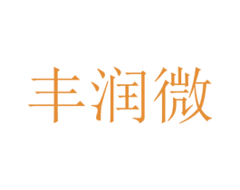 丰润微 第43类餐饮酒店商标图样