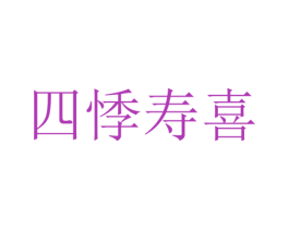 四悸寿喜 第43类餐饮酒店商标图样