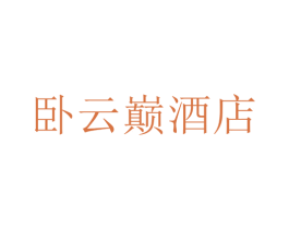 卧云巅酒店 第43类餐饮酒店商标图样