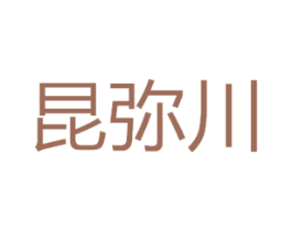 昆弥川 第43类餐饮酒店商标图样