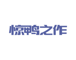 惊鸭之作 第43类餐饮酒店商标图样