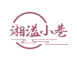 湘溢小巷 第43类餐饮酒店商标图样