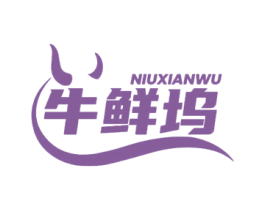 牛鲜坞 第43类餐饮酒店商标图样