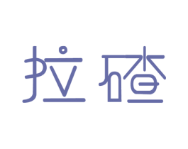 拉碴 第43类餐饮酒店商标图样