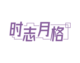时志月格 第43类餐饮酒店商标图样