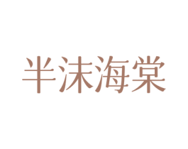 半沫海棠 第43类餐饮酒店商标图样